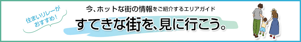 すてきな街を、見に行こう。｜ザ・パークハウス大井町レジデンス